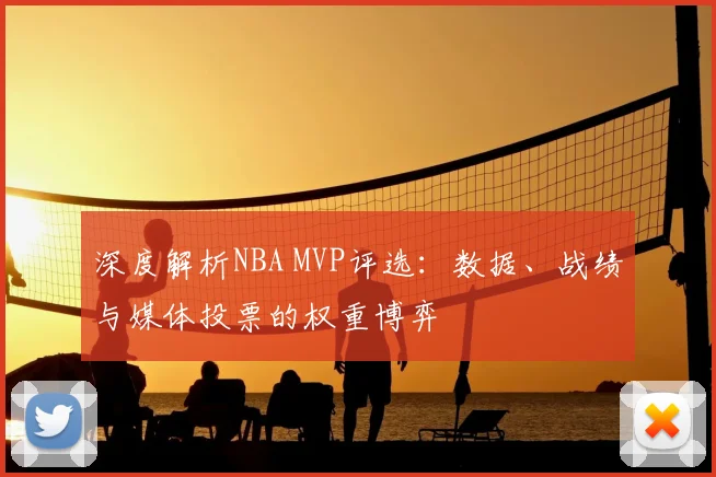 深度解析NBA MVP评选:数据、战绩与媒体投票的权重博弈