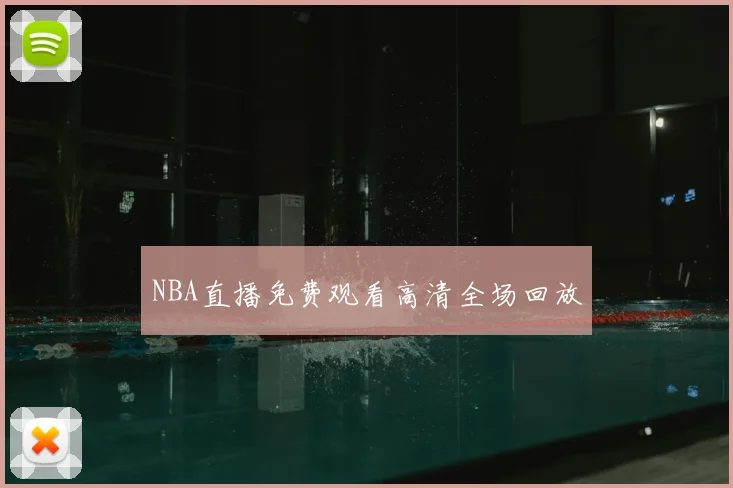 NBA直播免费观看高清全场回放
