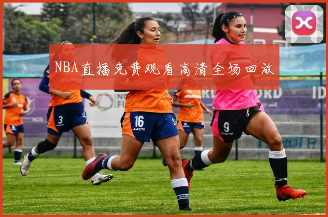 NBA直播免费观看高清全场回放